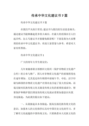 传承中华文化建议书7篇.docx