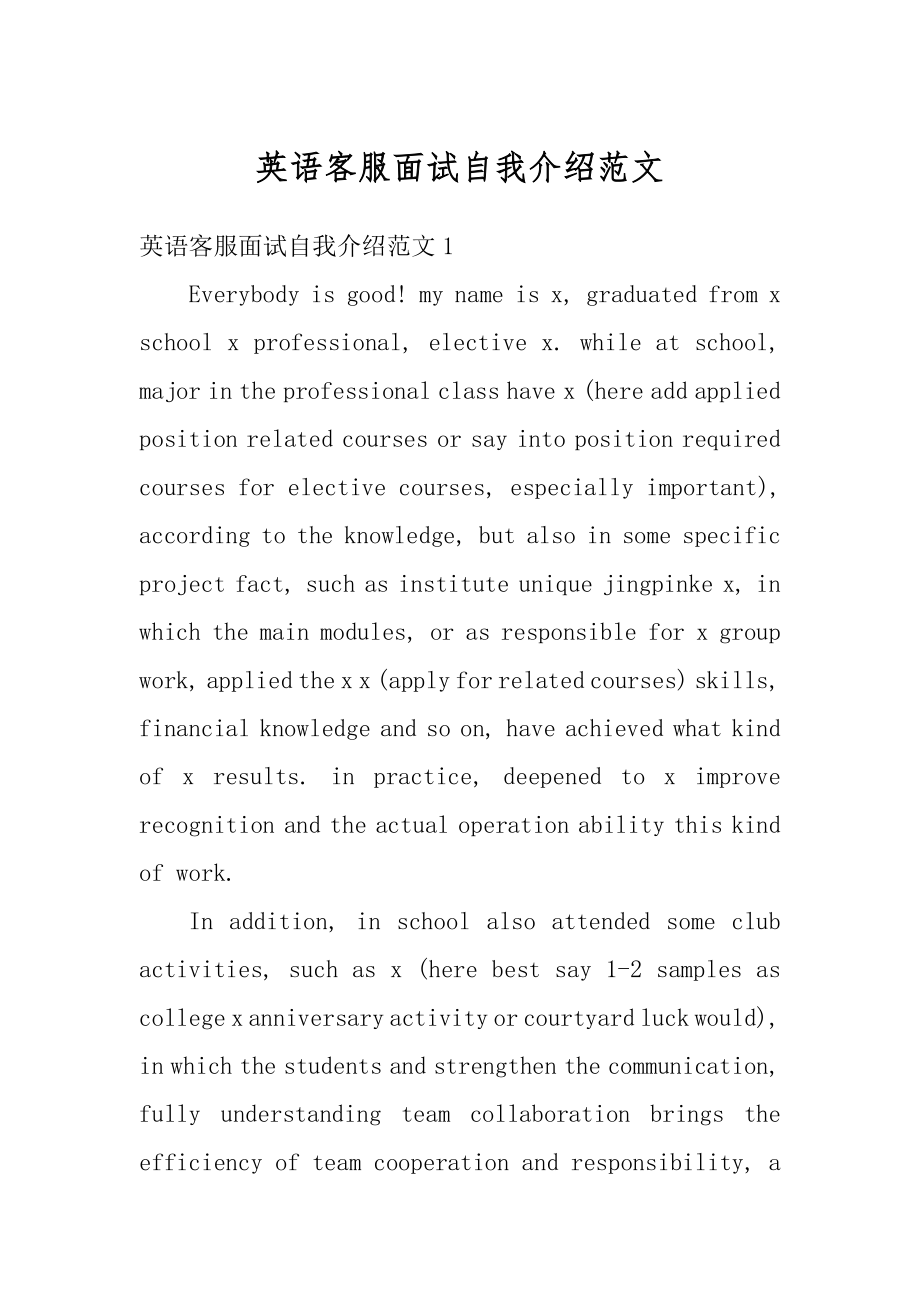 英语客服面试自我介绍范文精编.docx_第1页