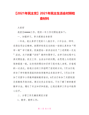 2021年民主生活会对照检查材料(1).doc