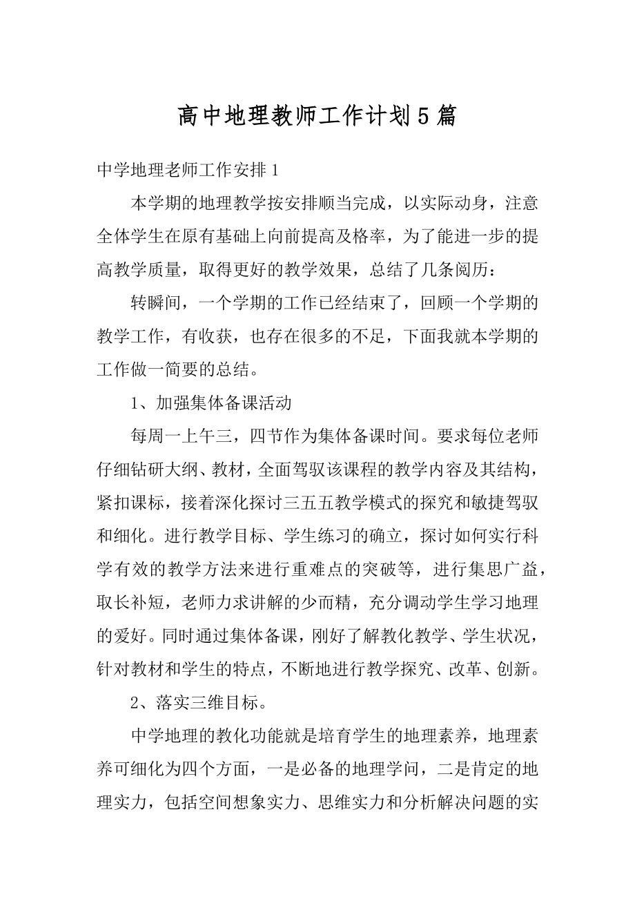 高中地理教师工作计划5篇范本.docx_第1页