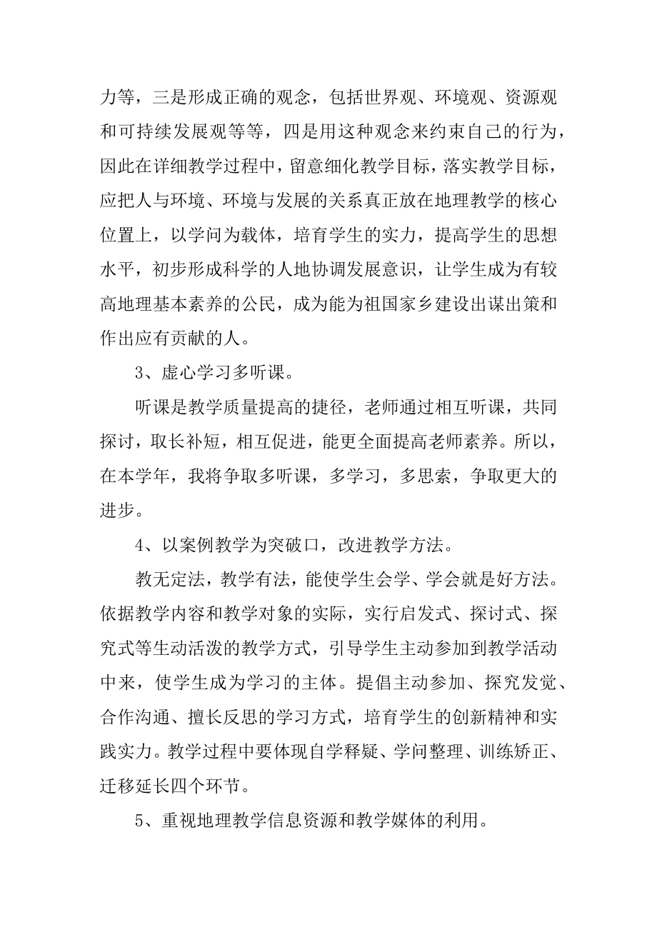 高中地理教师工作计划5篇范本.docx_第2页