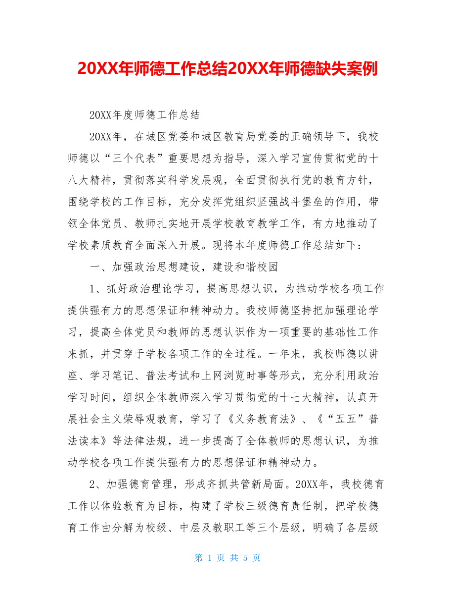 20XX年师德工作总结20XX年师德缺失案例.doc_第1页