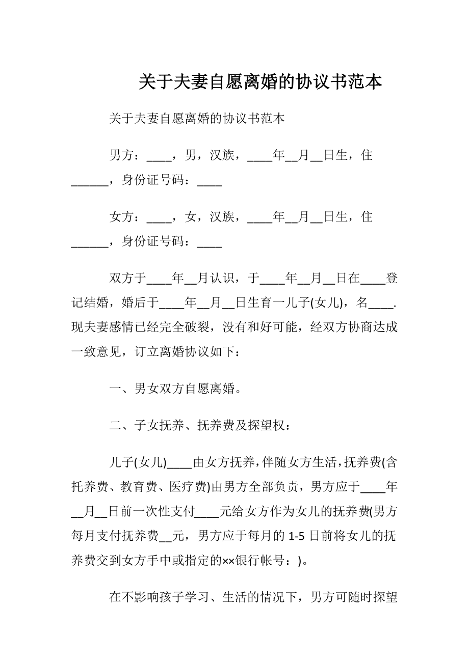 关于夫妻自愿离婚的协议书范本.docx_第1页