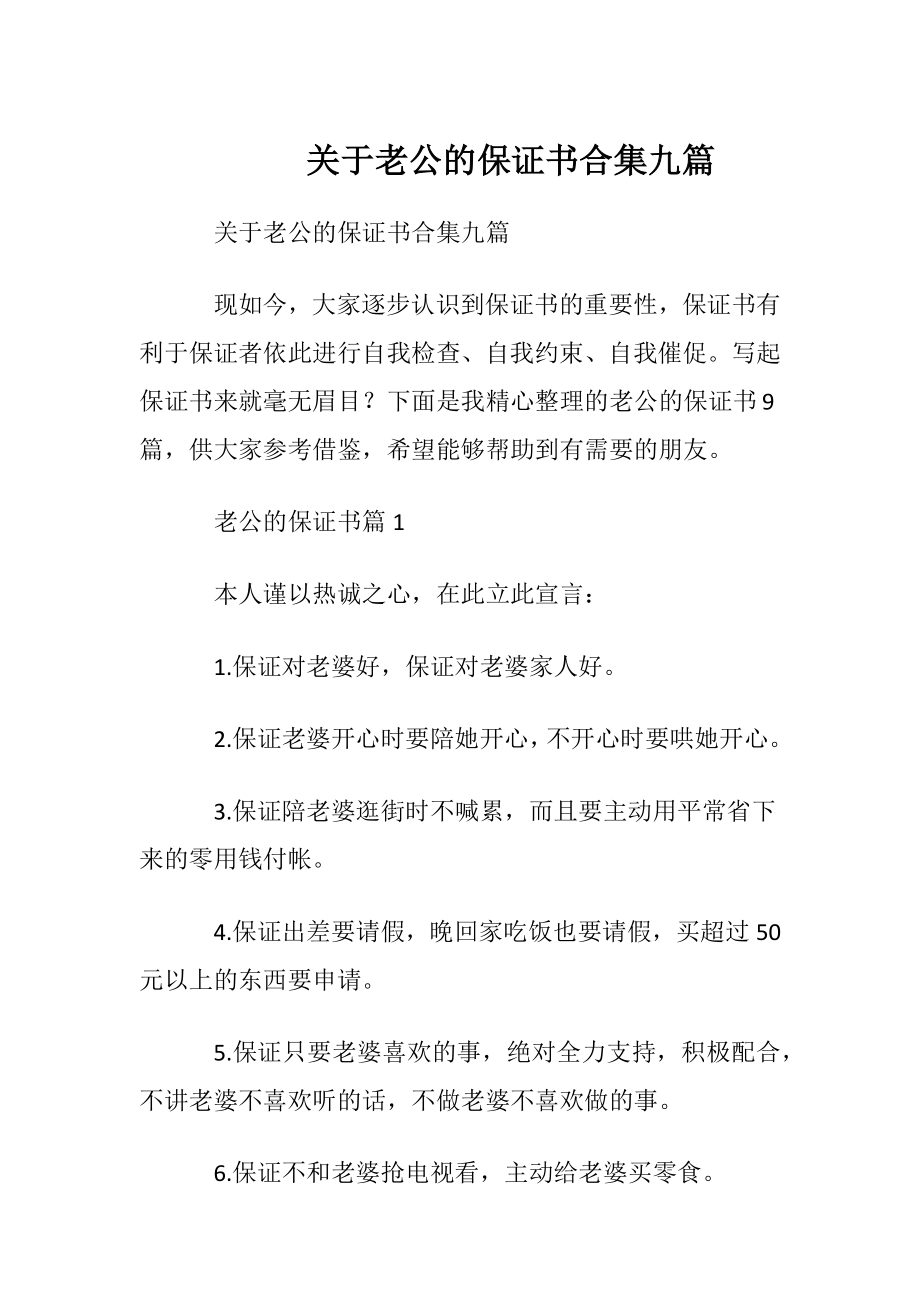 关于老公的保证书合集九篇.docx_第1页