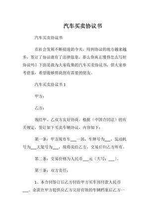 汽车买卖协议书_1.docx