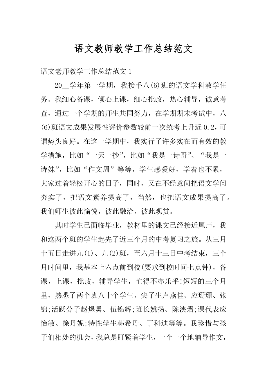 语文教师教学工作总结范文最新.docx_第1页