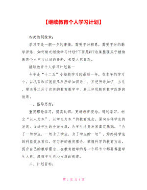 【继续教育个人学习计划】.doc