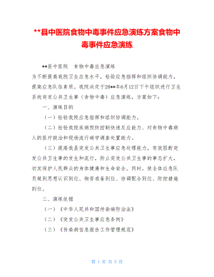 --县中医院食物中毒事件应急演练方案食物中毒事件应急演练.doc