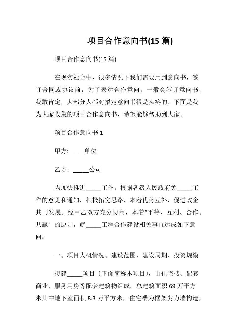 项目合作意向书(15篇).docx_第1页