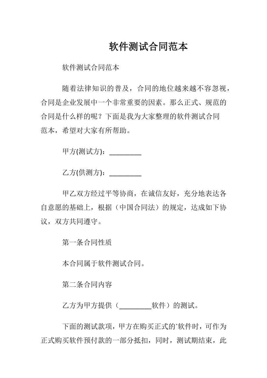 软件测试合同范本.docx_第1页