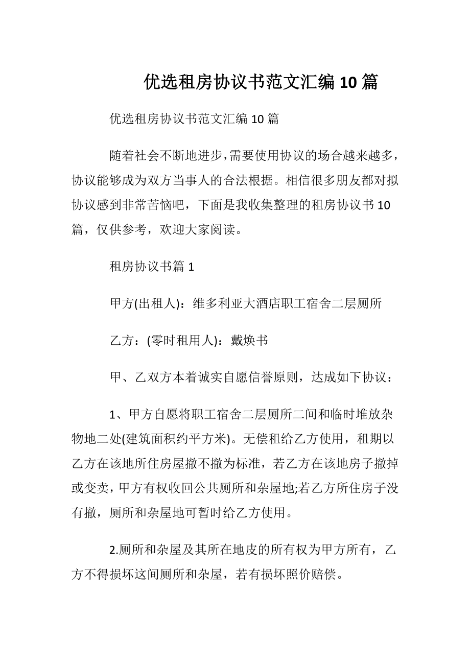 优选租房协议书范文汇编10篇.docx_第1页