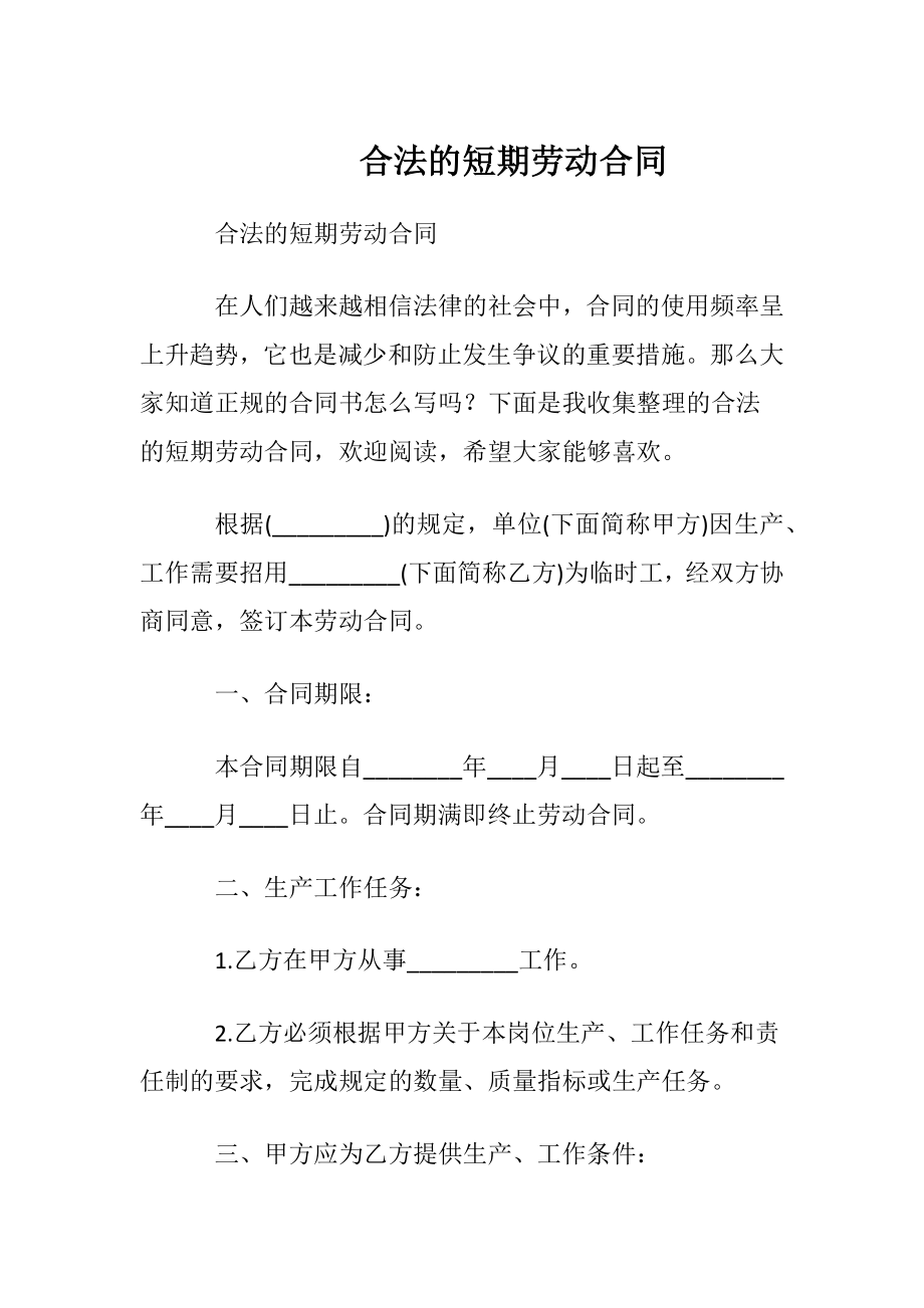 合法的短期劳动合同_1.docx_第1页