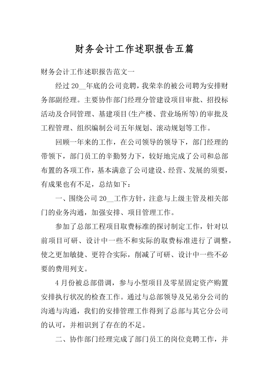 财务会计工作述职报告五篇范文.docx_第1页