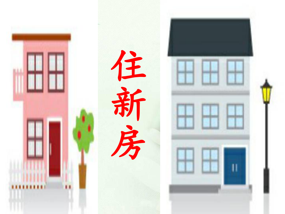 三年级数学下册_住新房_.ppt_第1页