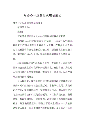 财务会计应届生求职信范文精选.docx