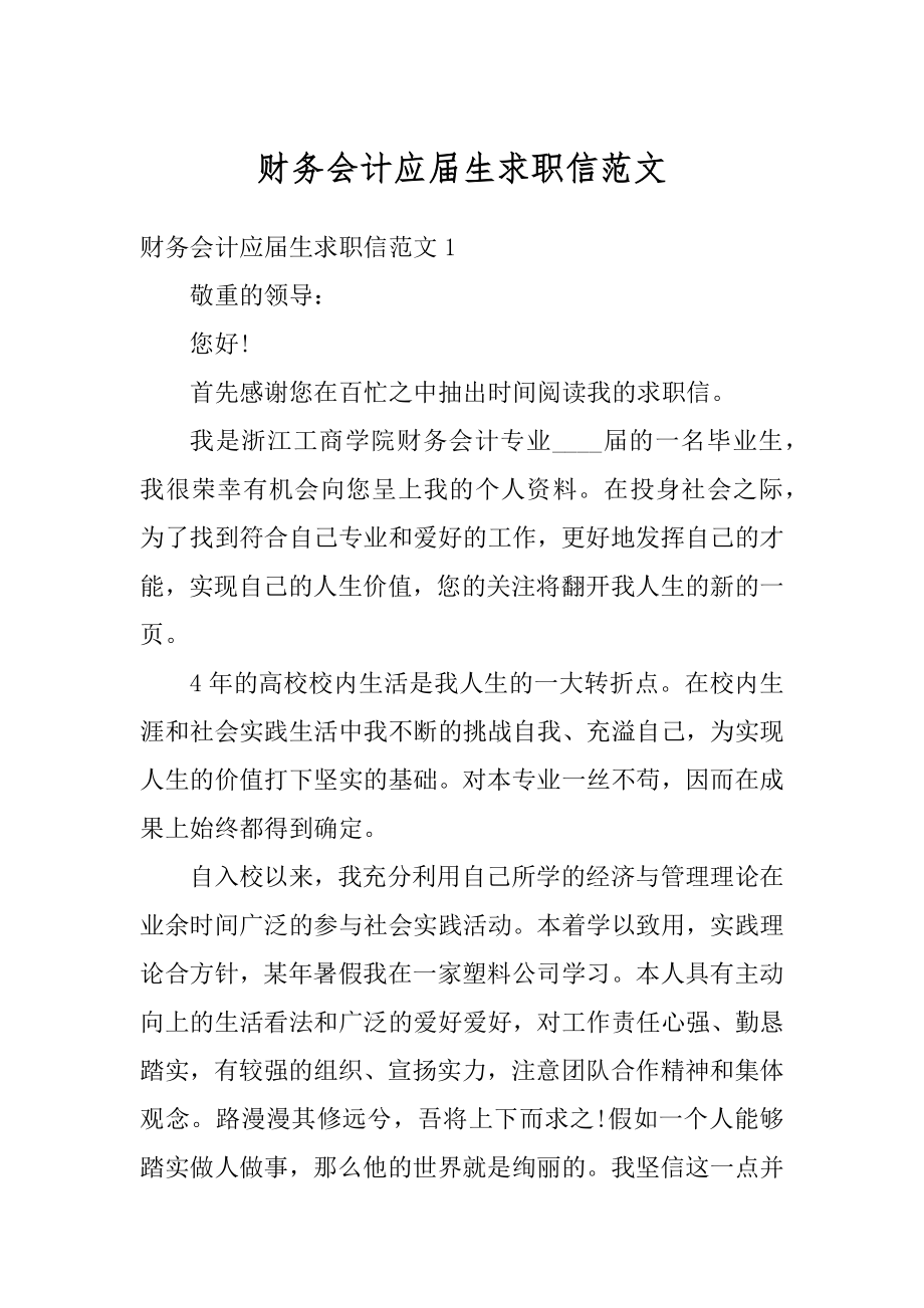 财务会计应届生求职信范文精选.docx_第1页