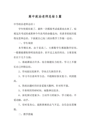 高中政治老师总结5篇汇总.docx