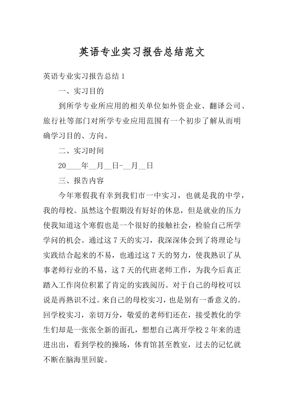 英语专业实习报告总结范文汇总.docx_第1页