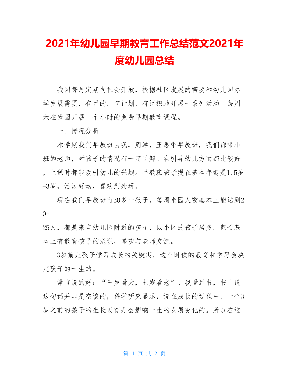 2021年幼儿园早期教育工作总结范文2021年度幼儿园总结.doc_第1页