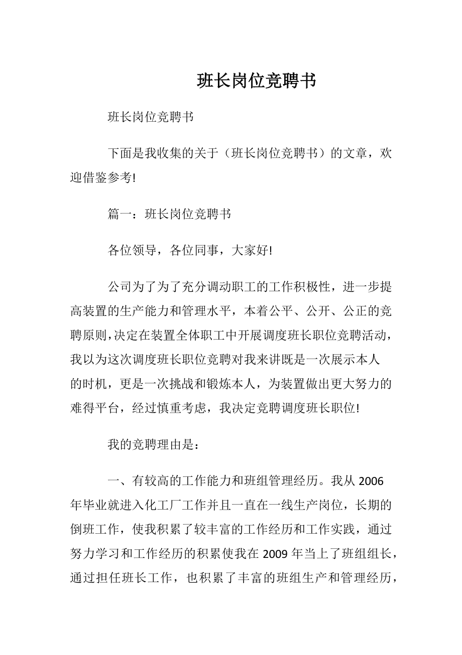 班长岗位竞聘书.docx_第1页