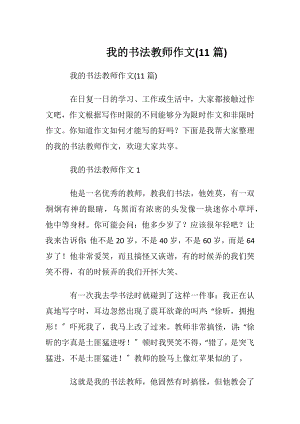 我的书法教师作文(11篇).docx