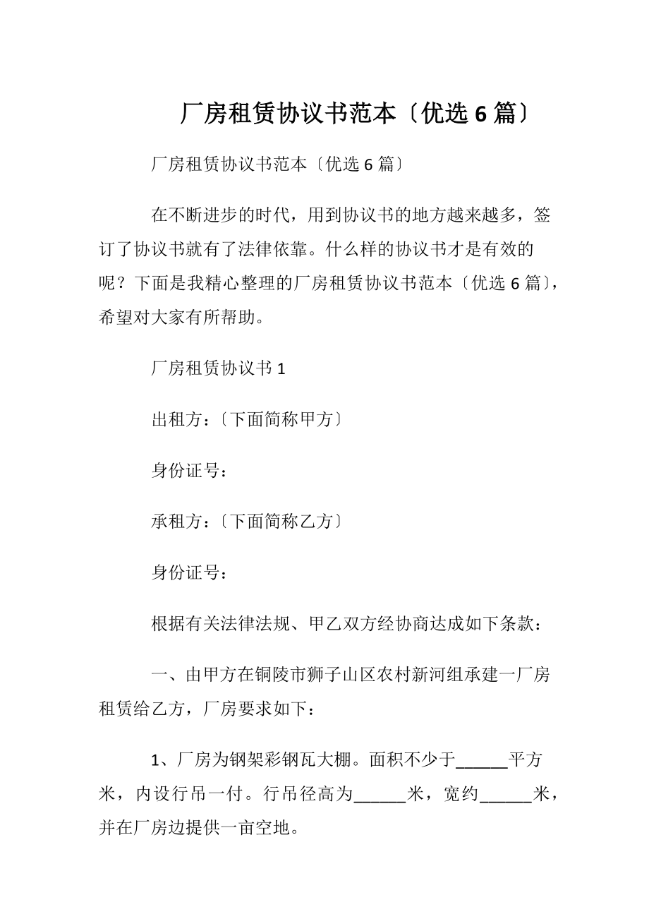 厂房租赁协议书范本〔优选6篇〕.docx_第1页