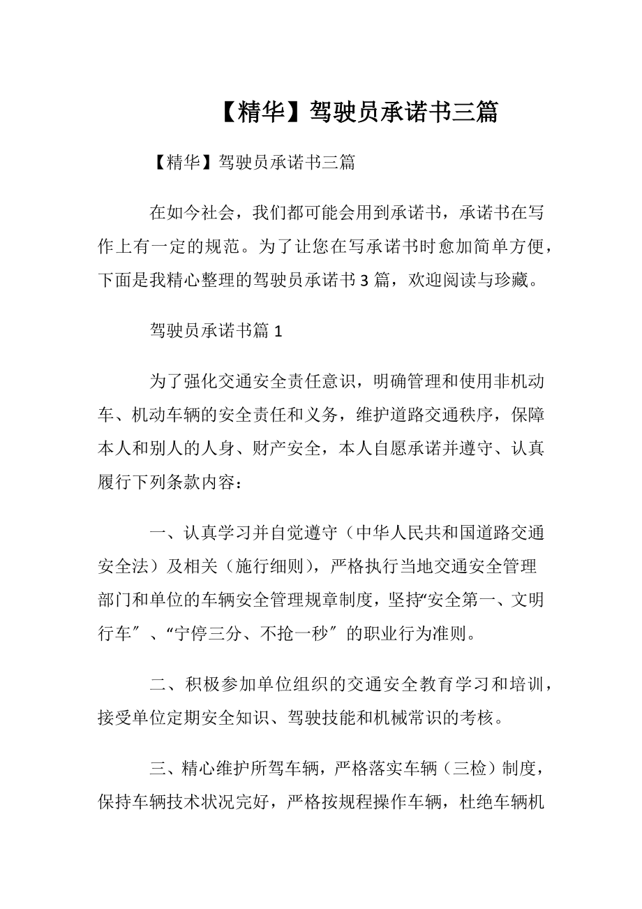 【精华】驾驶员承诺书三篇.docx_第1页