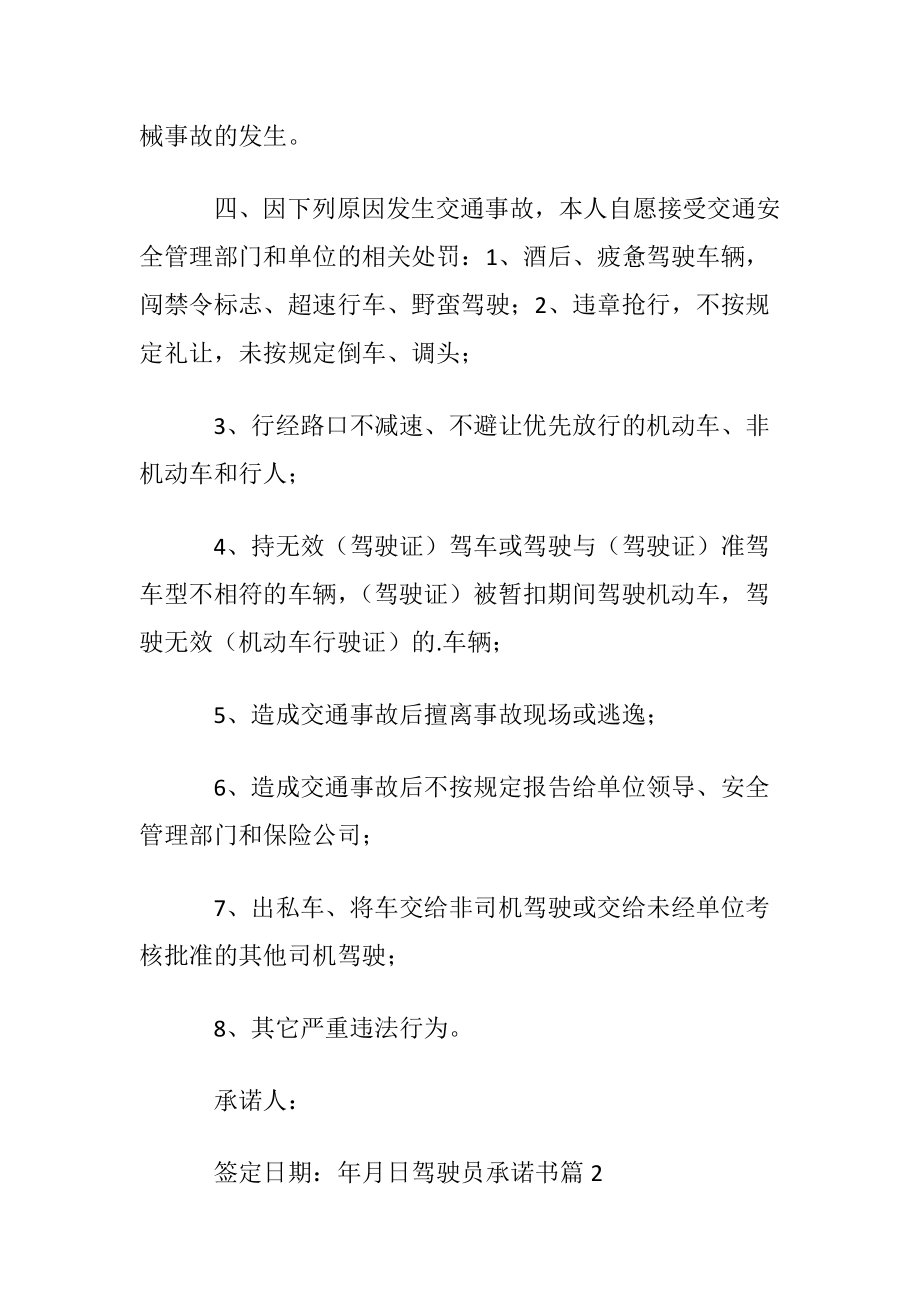 【精华】驾驶员承诺书三篇.docx_第2页