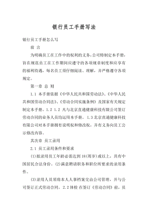 银行员工手册写法优质.docx