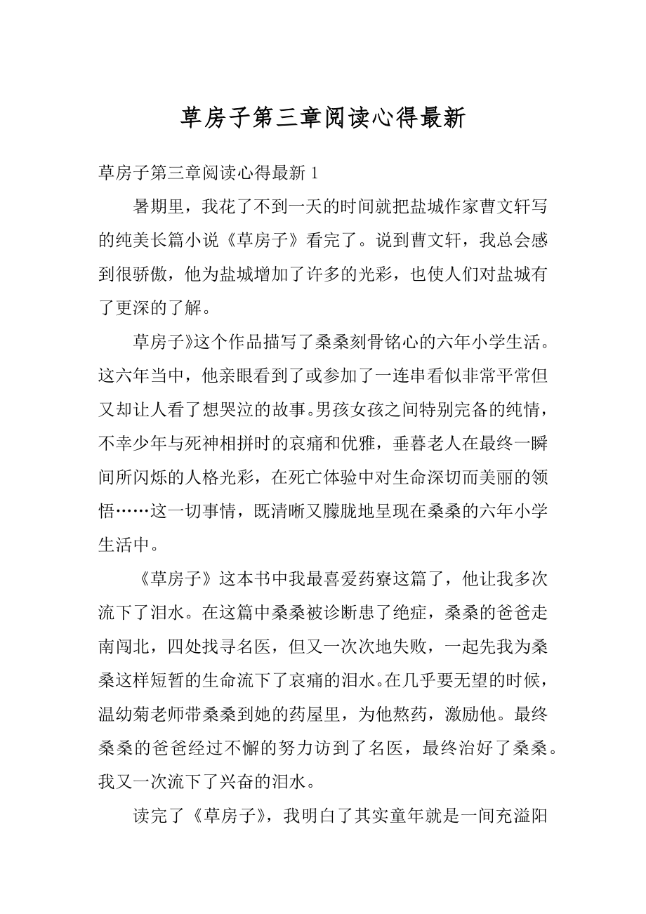 草房子第三章阅读心得最新精选.docx_第1页