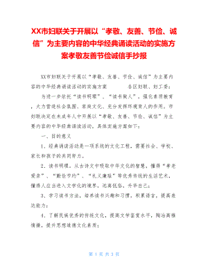 XX市妇联关于开展以“孝敬、友善、节俭、诚信”为主要内容的中华经典诵读活动的实施方案孝敬友善节俭诚信手抄报.doc