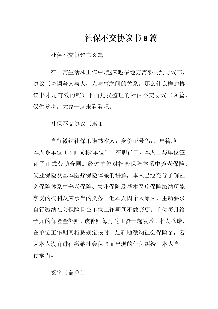 社保不交协议书8篇.docx_第1页