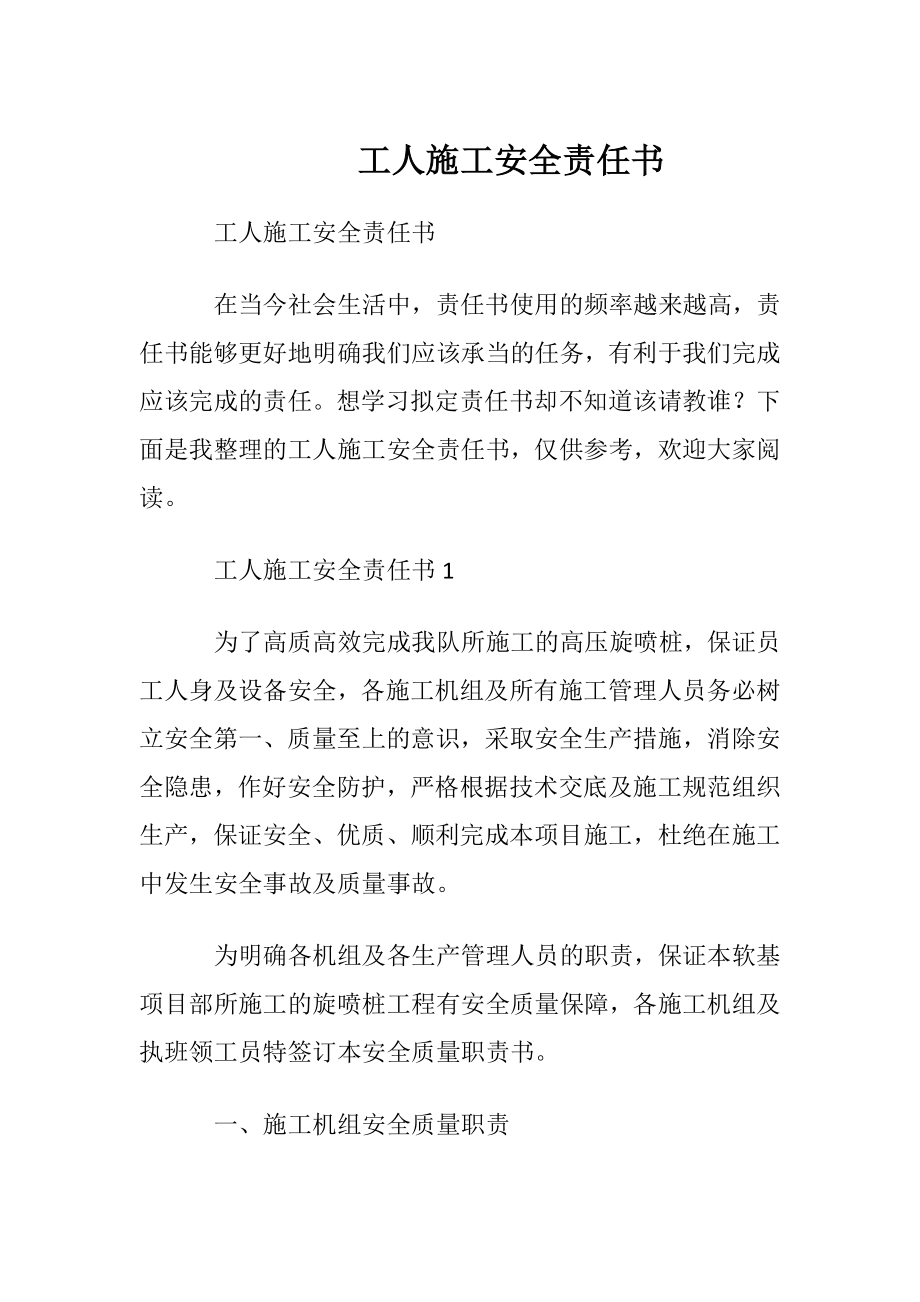 工人施工安全责任书.docx_第1页