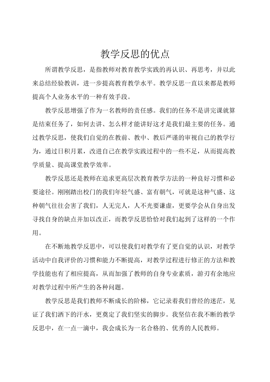 教学反思的优点.docx_第1页