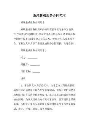 系统集成服务合同范本.docx