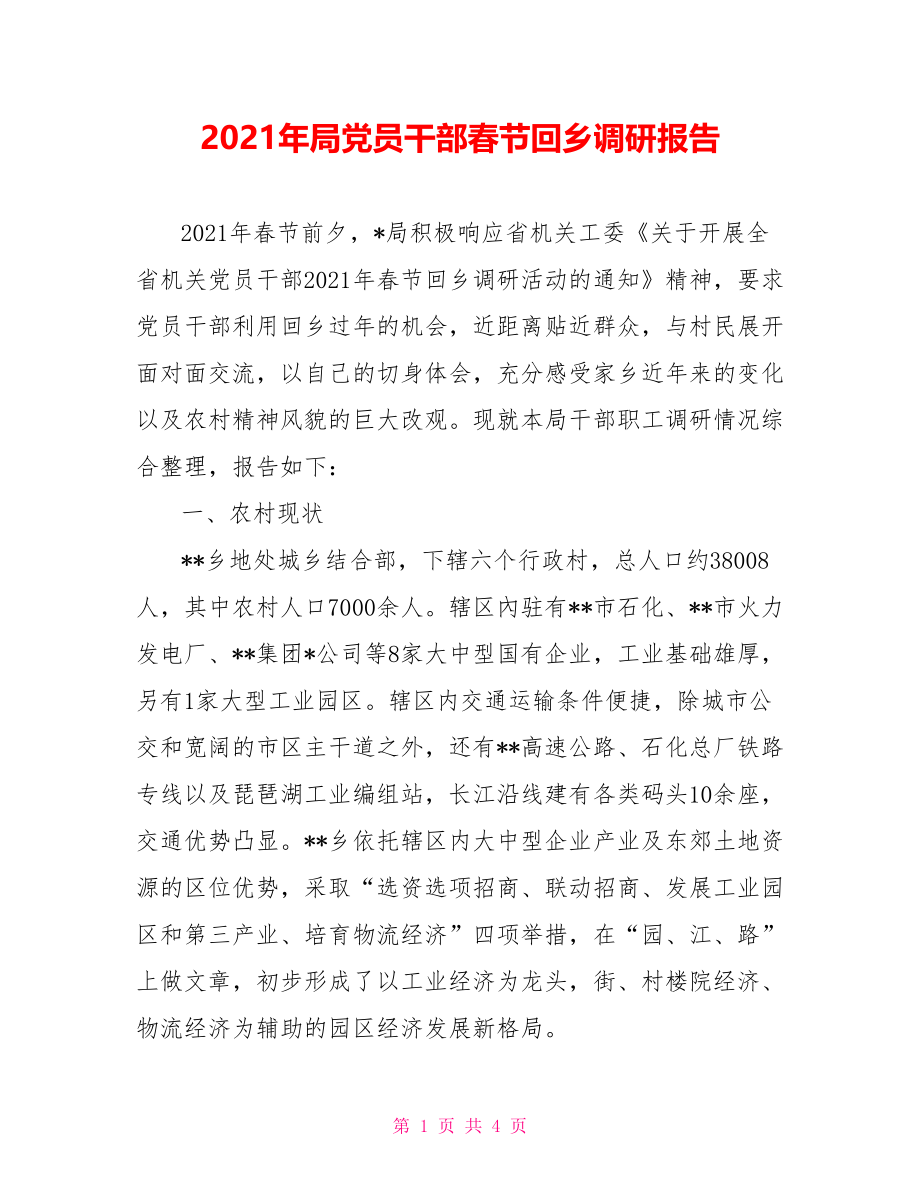 2021年局党员干部春节回乡调研报告.doc_第1页