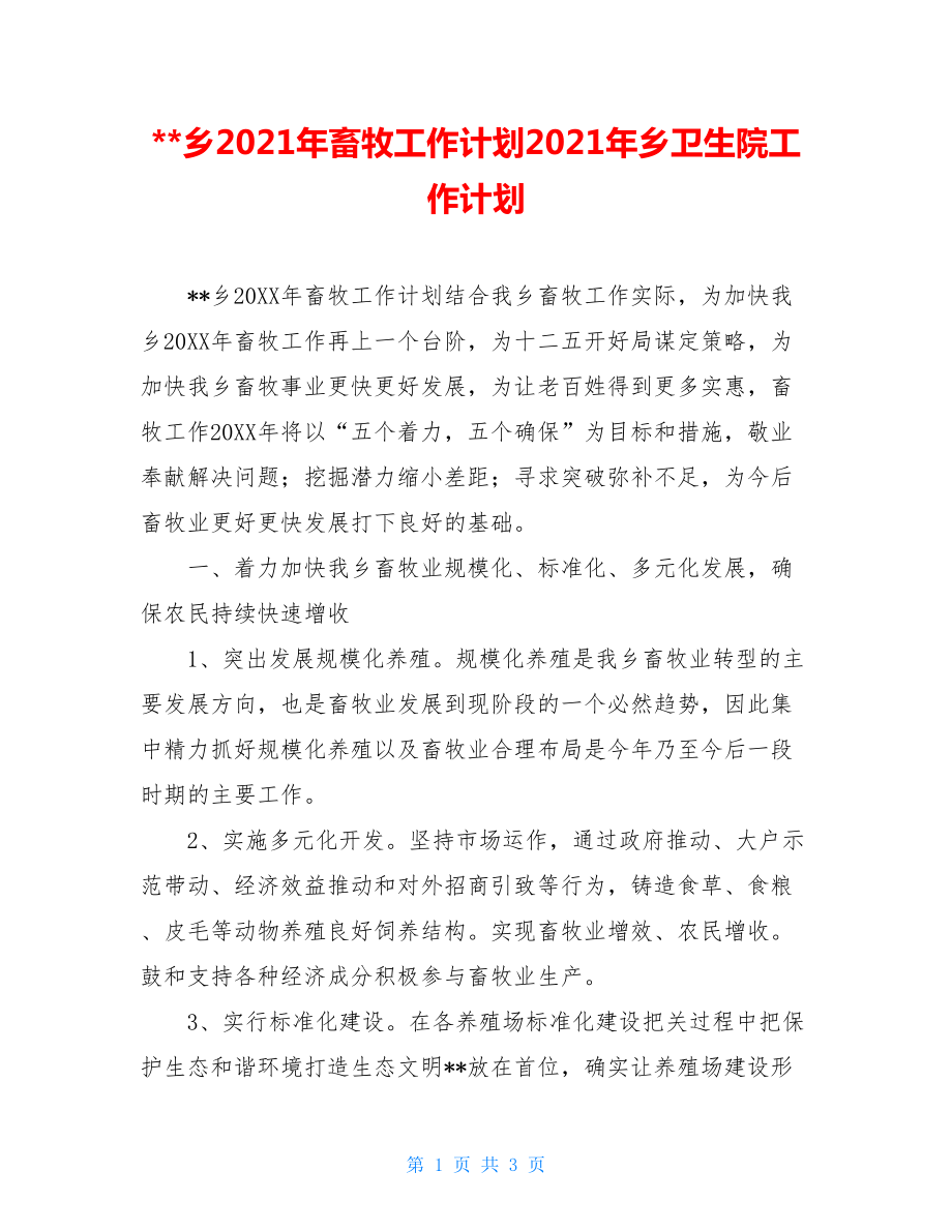 --乡2021年畜牧工作计划2021年乡卫生院工作计划.doc_第1页