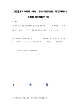 四年级下册数学同步练习-8单元1课时用数对表示位置-苏教版.doc