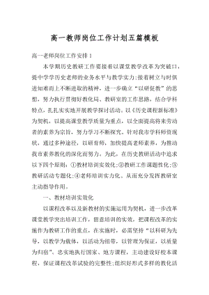 高一教师岗位工作计划五篇模板优质.docx