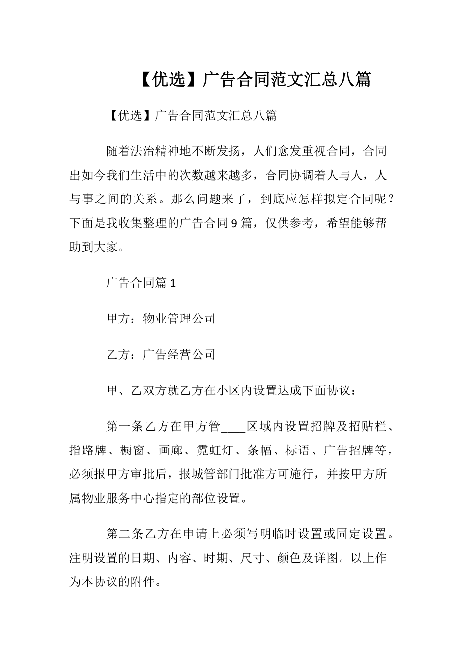 【优选】广告合同范文汇总八篇.docx_第1页