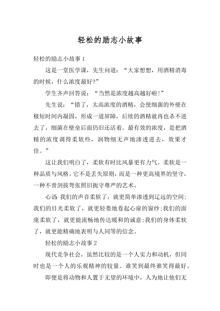 轻松的励志小故事最新.docx_第1页