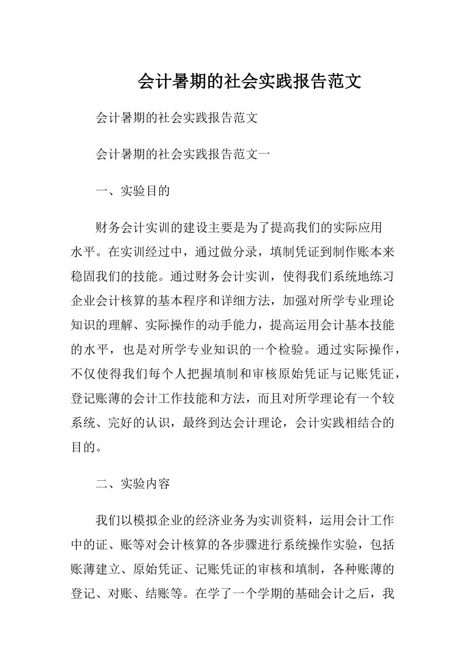 会计暑期的社会实践报告范文.docx_第1页