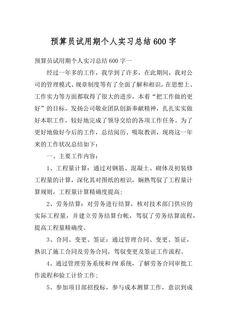 预算员试用期个人实习总结600字最新.docx_第1页