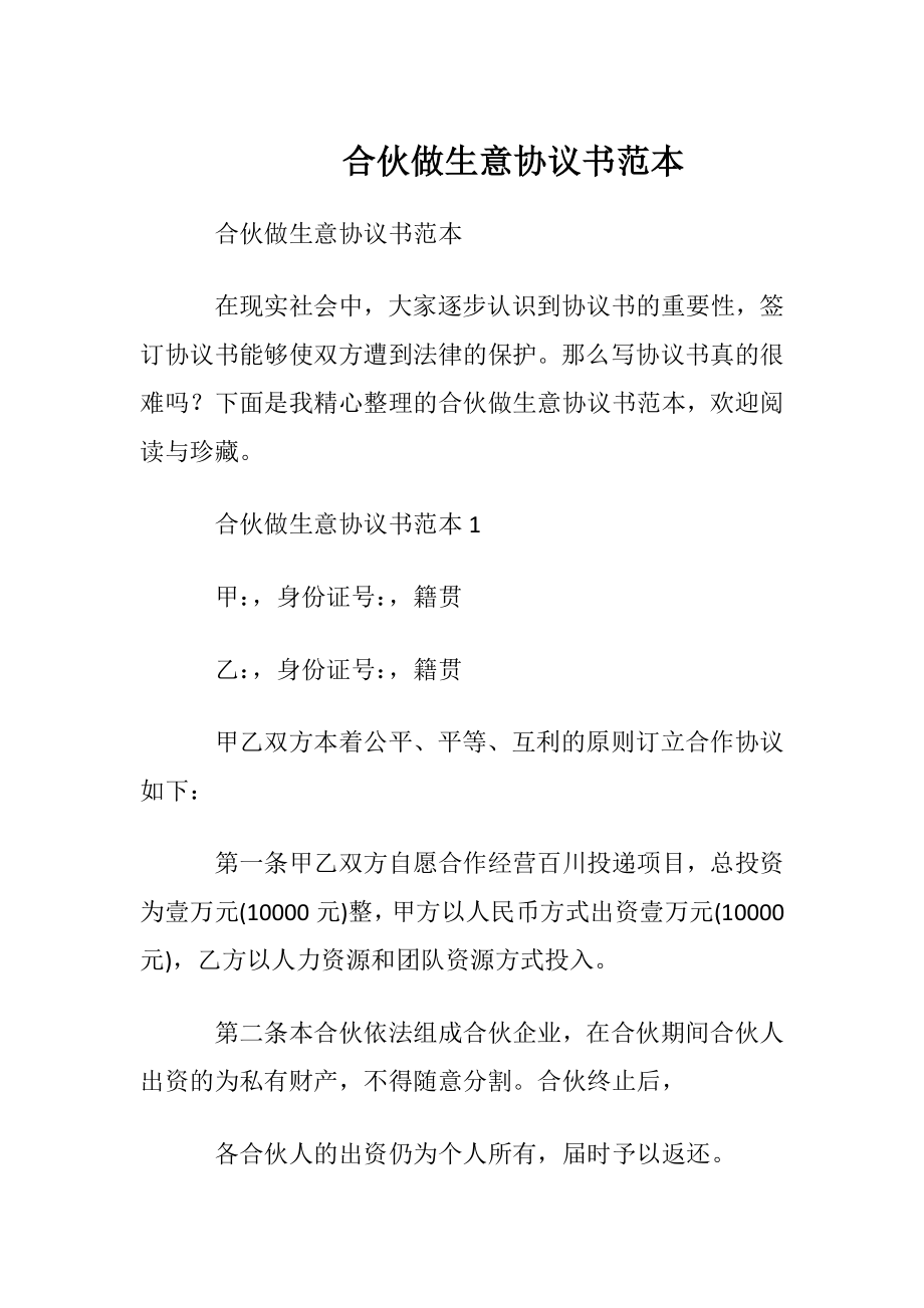 合伙做生意协议书范本.docx_第1页