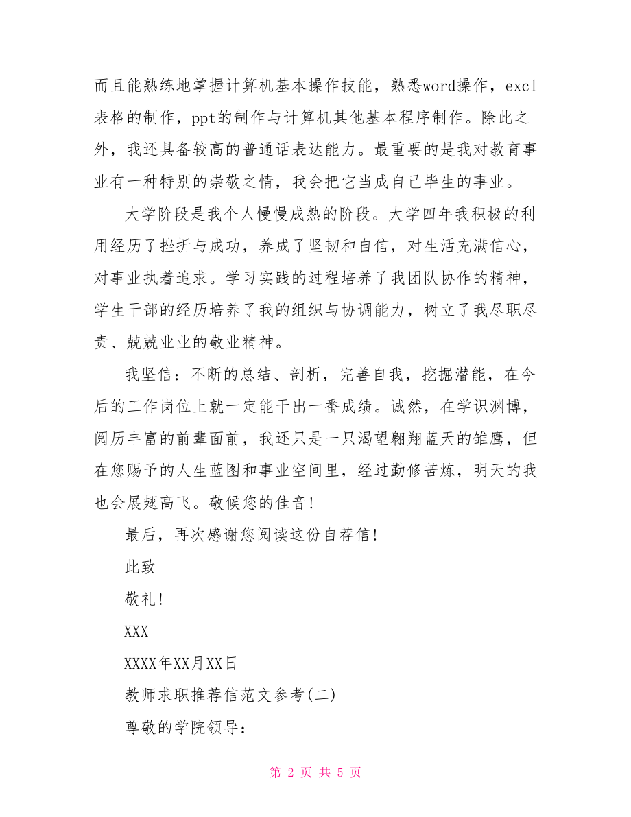 【教师求职推荐信范文参考】优秀教师推荐信范文.doc_第2页