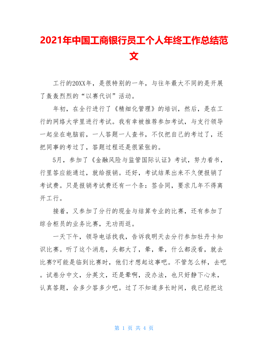 2021年中国工商银行员工个人年终工作总结范文.doc_第1页