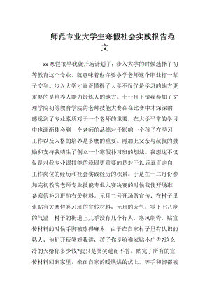 师范专业大学生寒假社会实践报告范文.docx