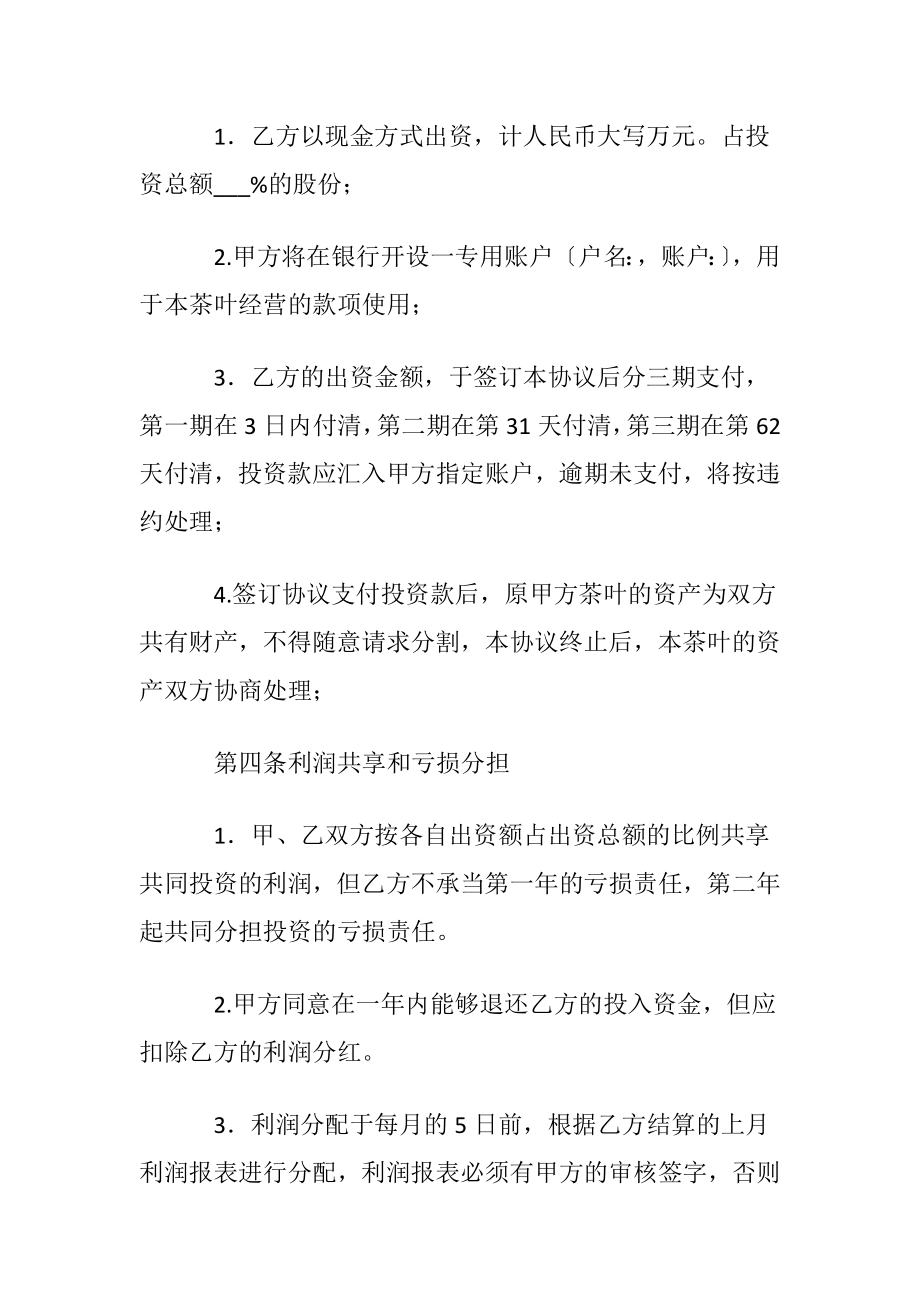 关于投资合同模板集锦5篇.docx_第2页