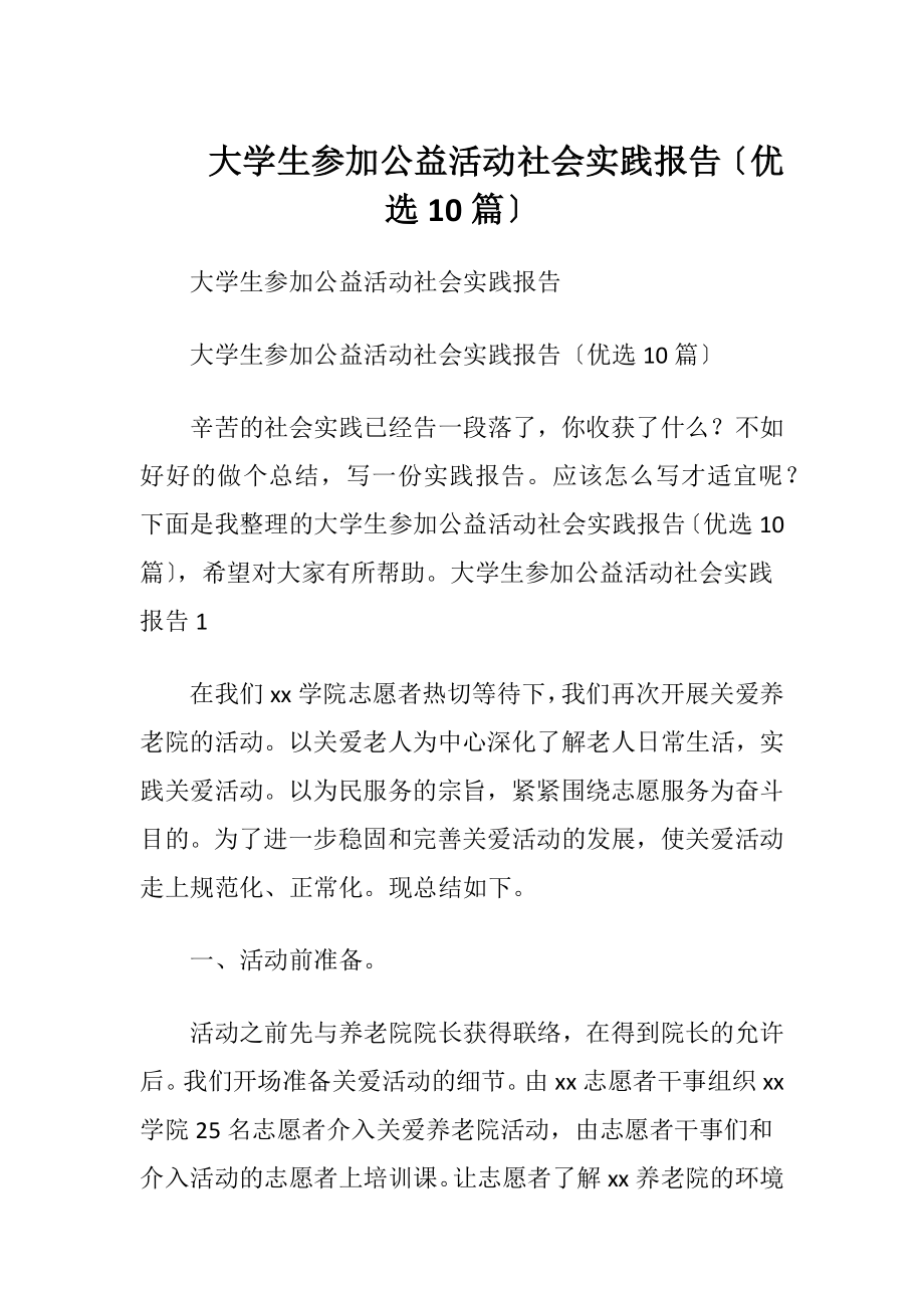 大学生参加公益活动社会实践报告〔优选10篇〕.docx_第1页