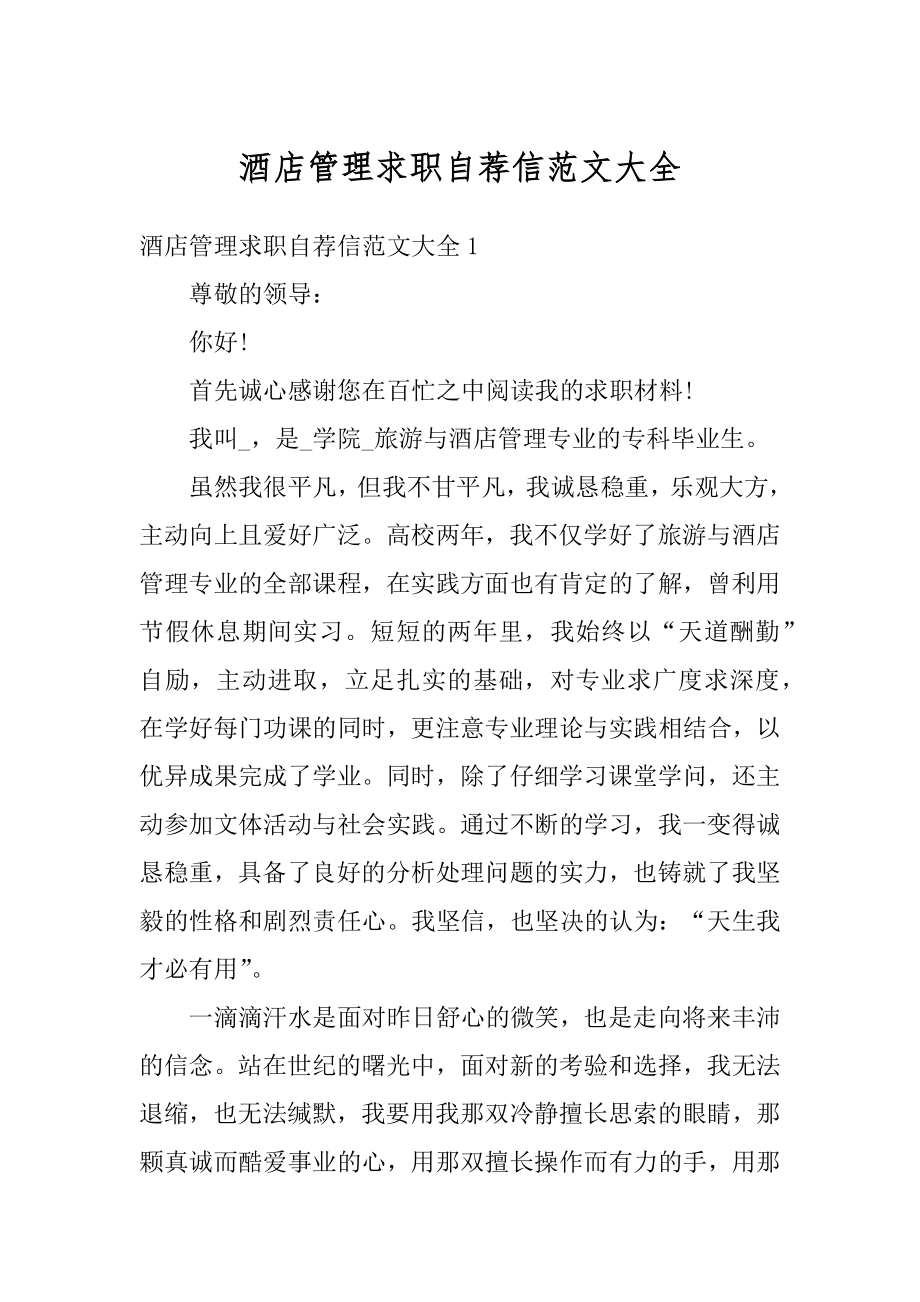 酒店管理求职自荐信范文大全精选.docx_第1页